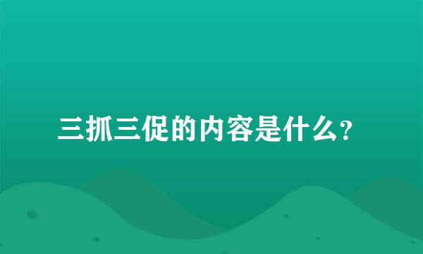 三抓三促的内容是什么？