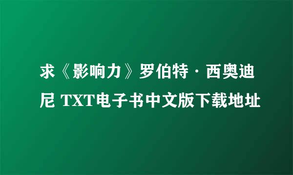 求《影响力》罗伯特·西奥迪尼 TXT电子书中文版下载地址