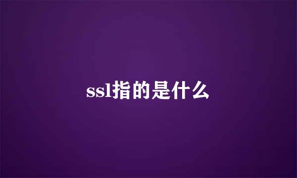 ssl指的是什么