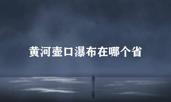 黄河壶口瀑布在哪个省