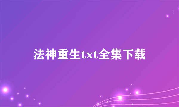 法神重生txt全集下载