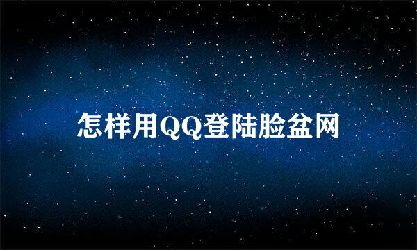 怎样用QQ登陆脸盆网