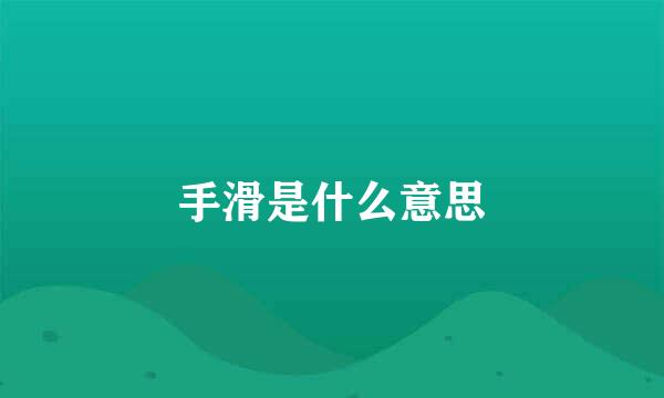 手滑是什么意思