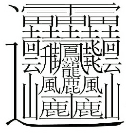 笔画最多的汉字是什么？