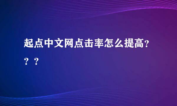 起点中文网点击率怎么提高？？？