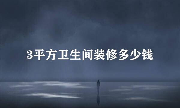 3平方卫生间装修多少钱