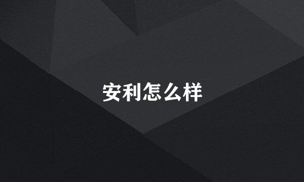 安利怎么样