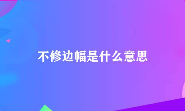 不修边幅是什么意思