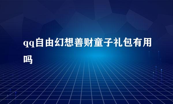 qq自由幻想善财童子礼包有用吗