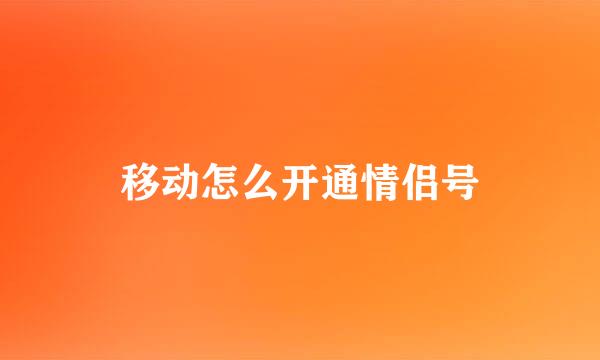 移动怎么开通情侣号