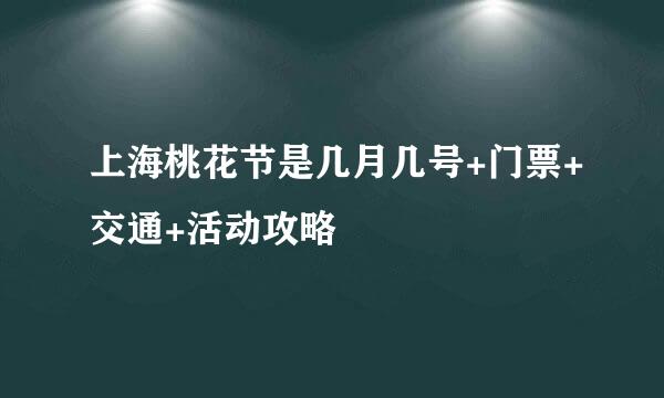 上海桃花节是几月几号+门票+交通+活动攻略