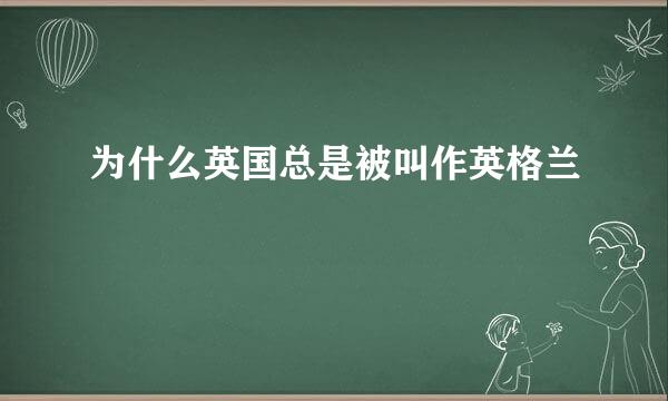 为什么英国总是被叫作英格兰