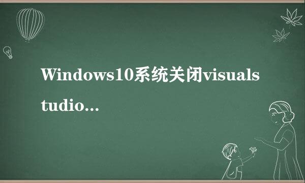 Windows10系统关闭visualstudio实时调试器的方法