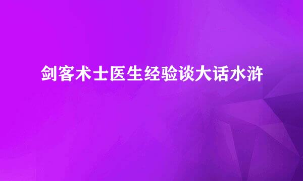 剑客术士医生经验谈大话水浒