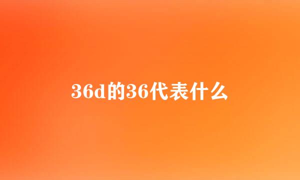 36d的36代表什么