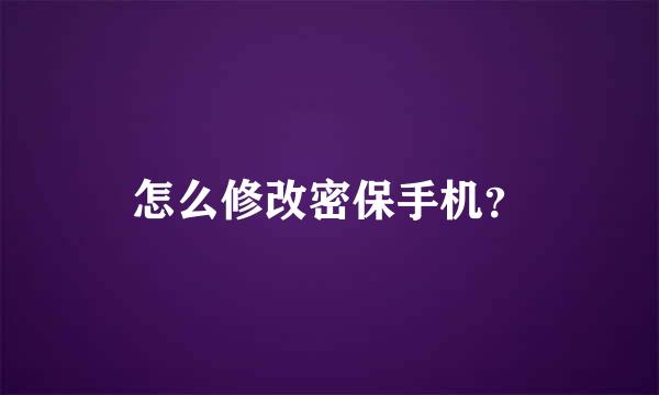 怎么修改密保手机？