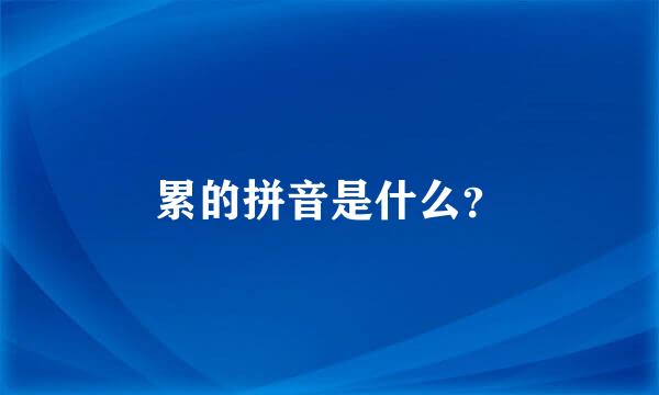 累的拼音是什么？