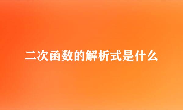 二次函数的解析式是什么