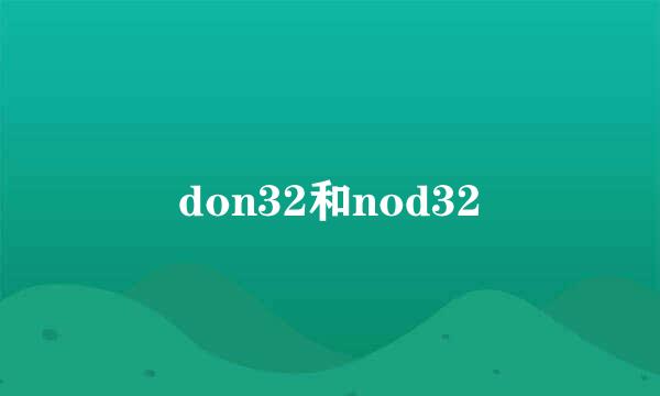 don32和nod32