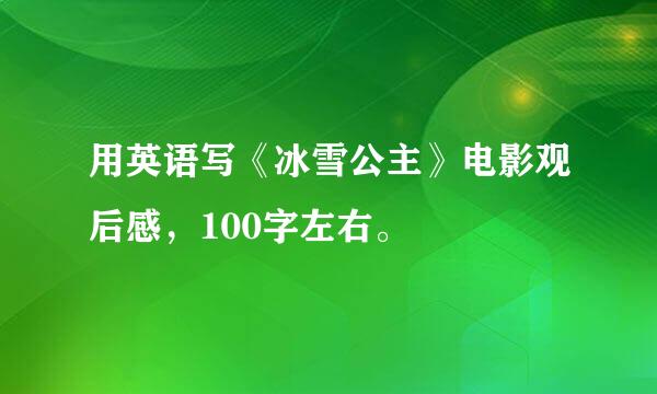 用英语写《冰雪公主》电影观后感，100字左右。