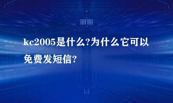 kc2005是什么?为什么它可以免费发短信?