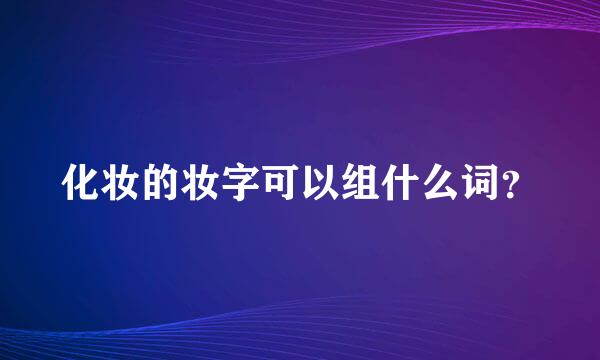 化妆的妆字可以组什么词？