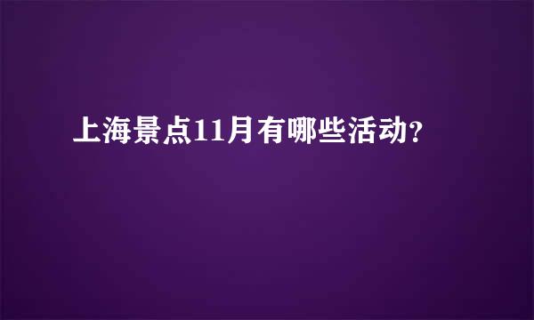 上海景点11月有哪些活动？