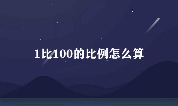 1比100的比例怎么算