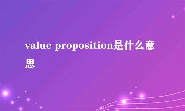 value proposition是什么意思