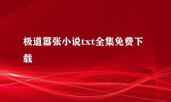 极道嚣张小说txt全集免费下载