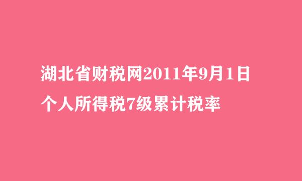 湖北省财税网2011年9月1日个人所得税7级累计税率