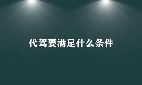 代驾要满足什么条件