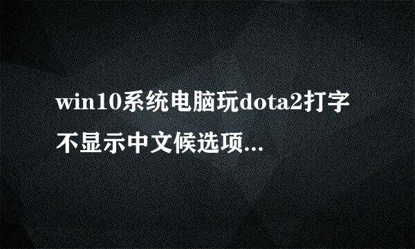 win10系统电脑玩dota2打字不显示中文候选项解决教程