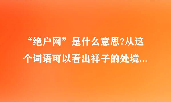 “绝户网”是什么意思?从这个词语可以看出祥子的处境是怎样的?