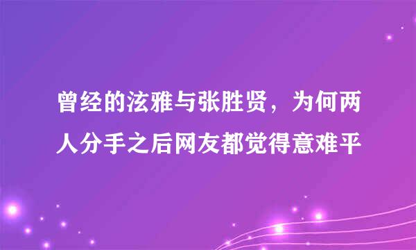 曾经的泫雅与张胜贤，为何两人分手之后网友都觉得意难平