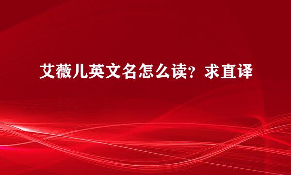 艾薇儿英文名怎么读？求直译