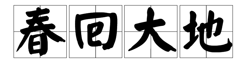 春天的四字词语有哪些？