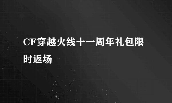 CF穿越火线十一周年礼包限时返场