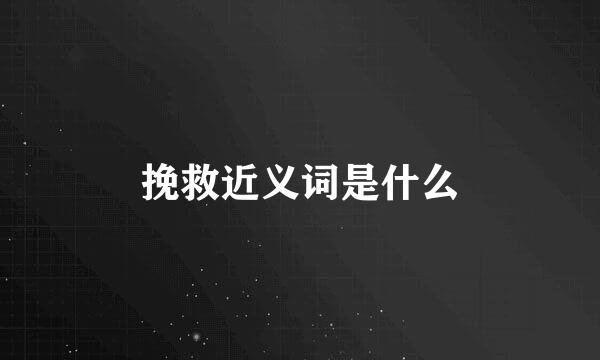 挽救近义词是什么