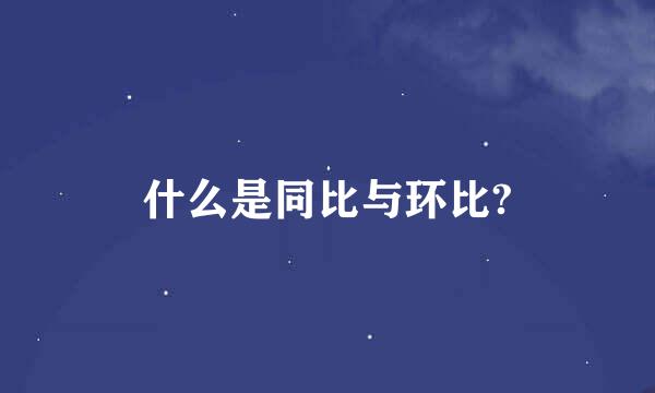 什么是同比与环比?