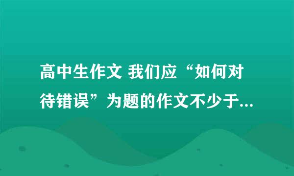 高中生作文 我们应“如何对待错误”为题的作文不少于800字的议论文