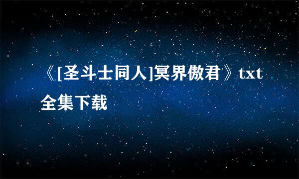 《[圣斗士同人]冥界傲君》txt全集下载