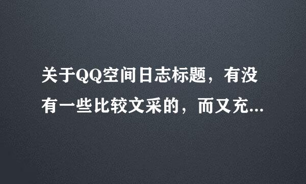 关于QQ空间日志标题，有没有一些比较文采的，而又充满伤感的呢