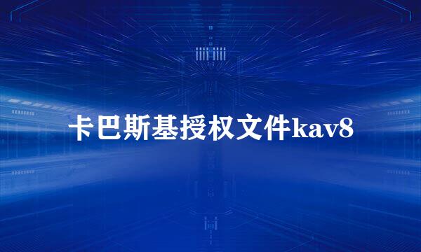 卡巴斯基授权文件kav8