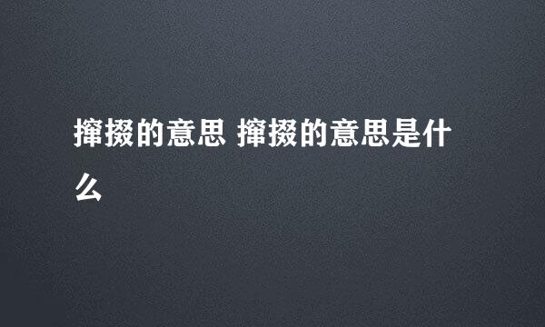 撺掇的意思 撺掇的意思是什么