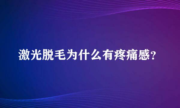 激光脱毛为什么有疼痛感？