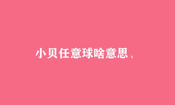 小贝任意球啥意思、