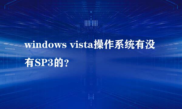 windows vista操作系统有没有SP3的？