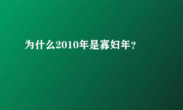 为什么2010年是寡妇年？