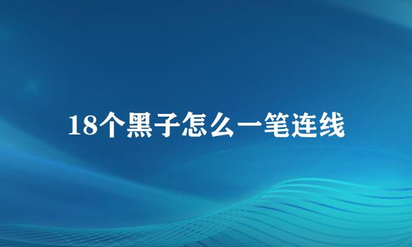 18个黑子怎么一笔连线